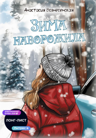 Обложка книги «Зима наворожила»