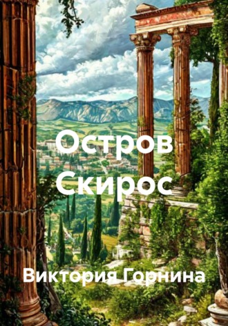 Обложка книги «Остров Скирос»