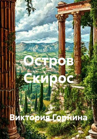 Виктория Горнина. Остров Скирос