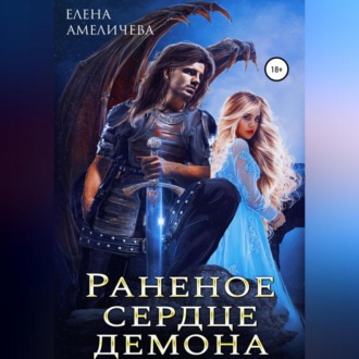 Обложка книги «Раненое сердце демона»