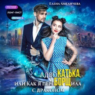 Обложка книги «АдвоКатька, или Как я переБОРЩила с драконом»