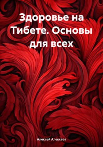 Обложка книги «Здоровье на Тибете. Основы для всех»