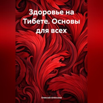 Обложка книги «Здоровье на Тибете. Основы для всех.»