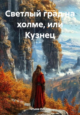 Обложка книги «Светлый град на холме, или Кузнец»