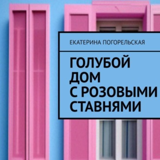 Обложка книги «Дом с розовыми ставнями»