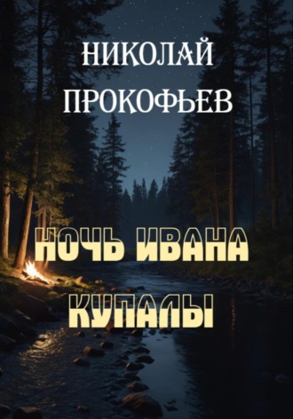 Обложка книги «Ночь Ивана Купалы»