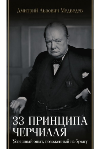 Обложка книги «33 принципа Черчилля»