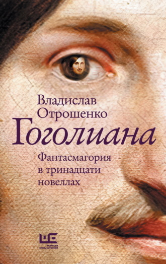Обложка книги «Гоголиана. Фантасмагория в тринадцати новеллах»