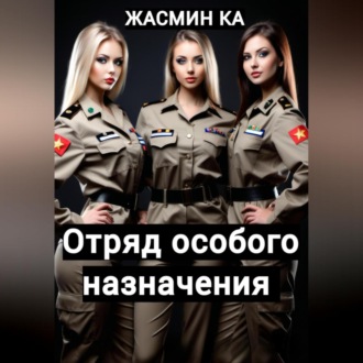 Обложка книги «Отряд особого назначения»