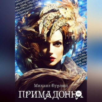 Обложка книги «Примадонна»