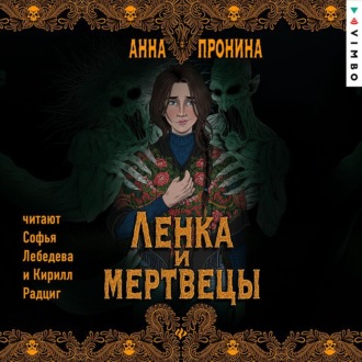 Обложка книги «Ленка и мертвецы»