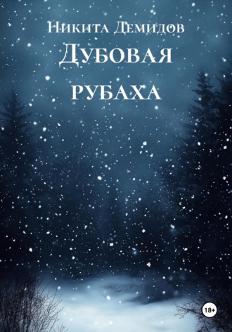 Обложка книги «Дубовая рубаха»