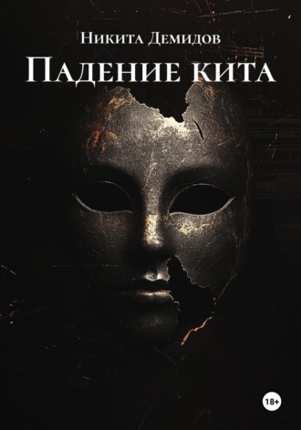 Обложка книги «Падение кита»