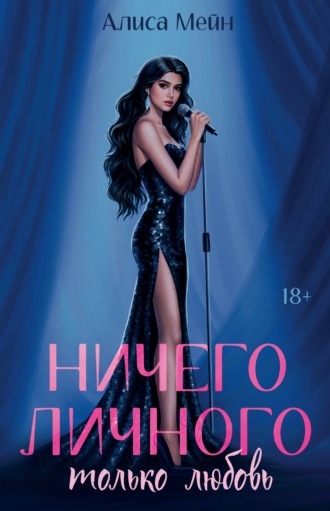 Обложка книги «Ничего личного. Только любовь»