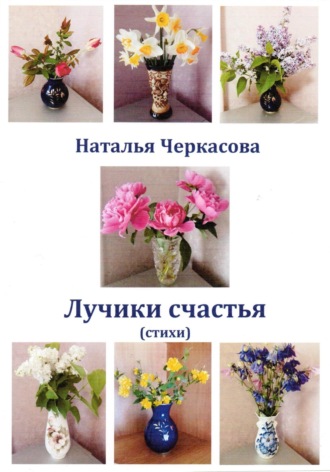Обложка книги «Лучики счастья»
