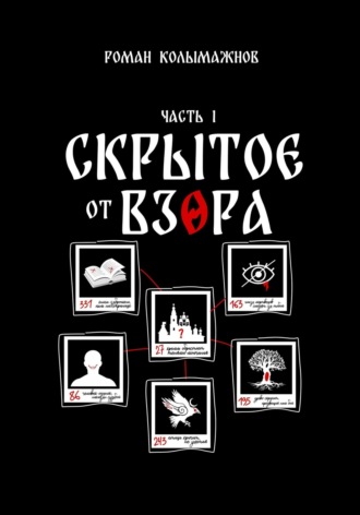 Обложка книги «Скрытое от взора. Часть 1»