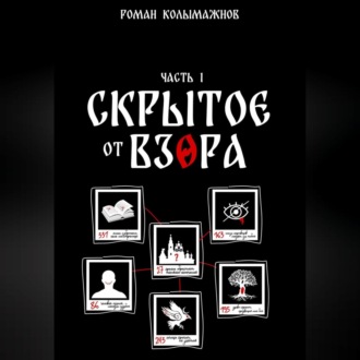 Обложка книги «СКРЫТОЕ ОТ ВЗОРА. ЧАСТЬ ПЕРВАЯ»