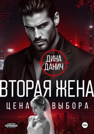 Обложка книги «Вторая жена. Цена выбора»