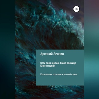 Обложка книги «Саги зала щитов. Кюна волчица. Книга первая»