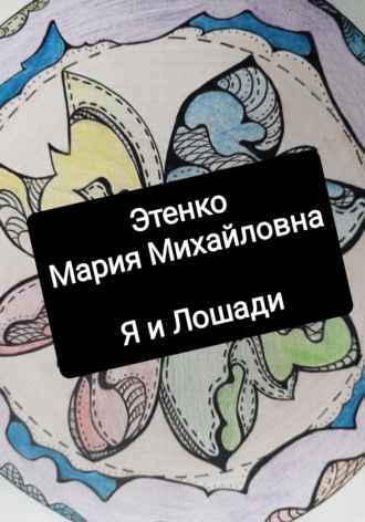 Обложка книги «Я и Лошади»