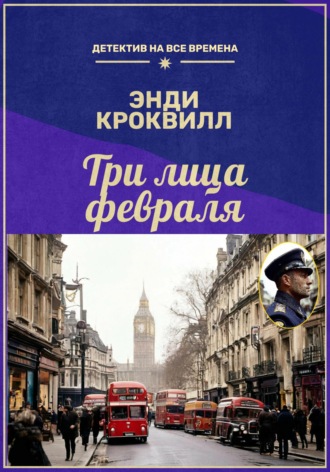 Обложка книги «Три лица февраля»