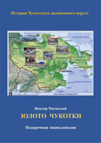 Обложка книги «Золото Чукотки. История Чукотского автономного округа»