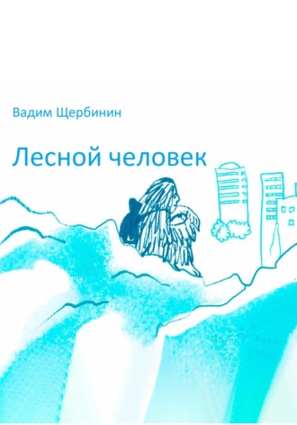 Обложка книги «Лесной человек»