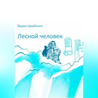 Обложка книги «Лесной человек»