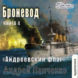 Обложка книги «Броневод»