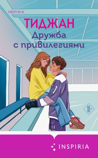 Обложка книги «Дружба с привилегиями»
