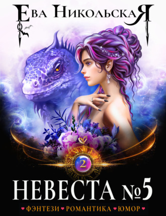 Обложка книги «Невеста №5. Книга 2»