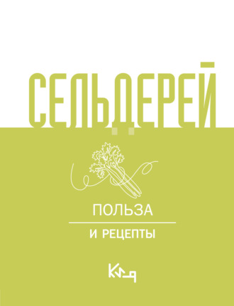 Обложка книги «Сельдерей. Польза и рецепты»