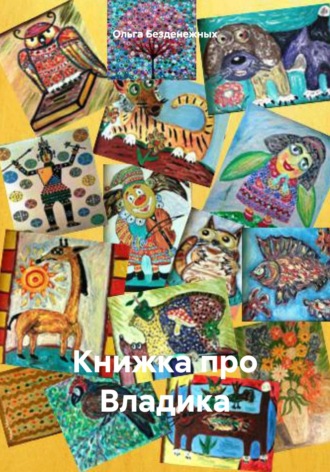 Обложка книги «Книжка про Владика»