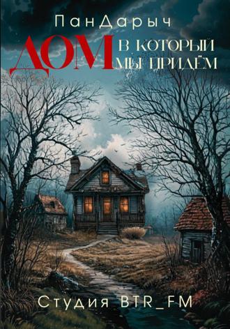 Обложка книги «Дом, в который мы придём»