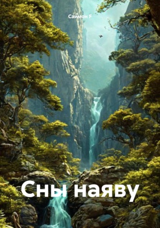 Обложка книги «Сны наяву»