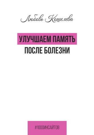 Обложка книги «Улучшаем память после болезни»