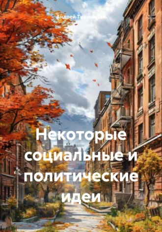 Обложка книги «Некоторые социальные и политические идеи»