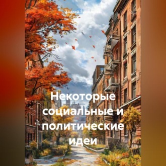 Обложка книги «Некоторые социальные и политические идеи»