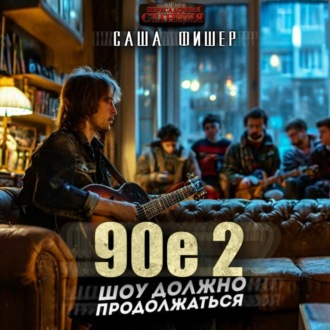 Обложка книги «90-е: Шоу должно продолжаться – 2»