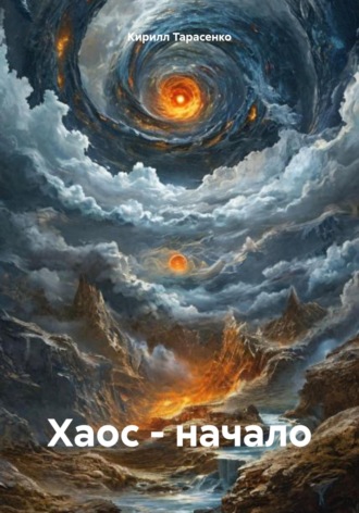Обложка книги «Хаос – начало»