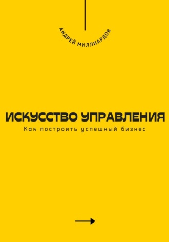 Обложка книги «Искусство управления. Как построить успешный бизнес»
