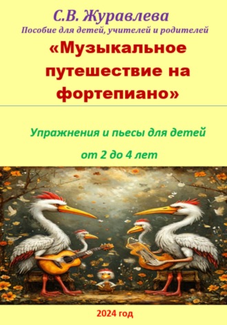 Обложка книги «Музыкальное путешествие на фортепиано»