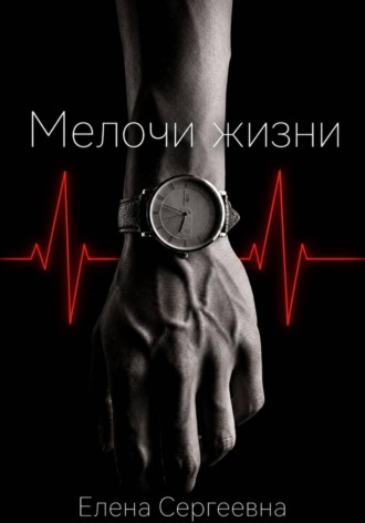 Обложка книги «Мелочи жизни»