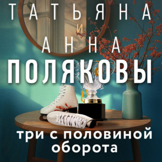 Обложка книги «Три с половиной оборота»