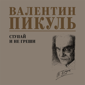Обложка книги «Ступай и не греши»
