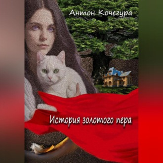 Обложка книги «История золотого пера»