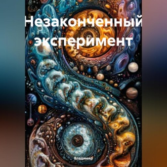 Обложка книги «Незаконченный эксперимент»