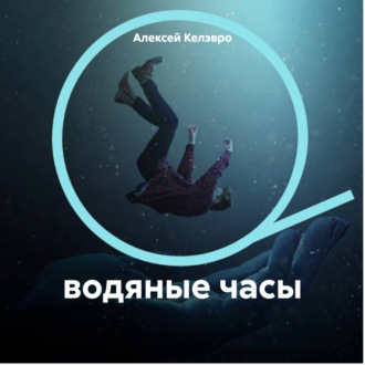 Обложка книги «водяные часы»