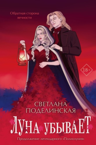 Обложка книги «Луна убывает»