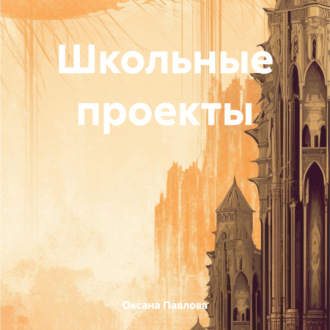 Обложка книги «Школьные проекты»